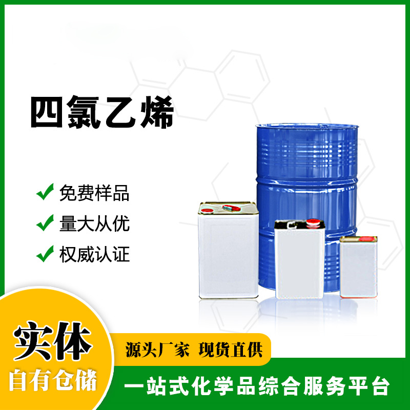 四氯乙烯