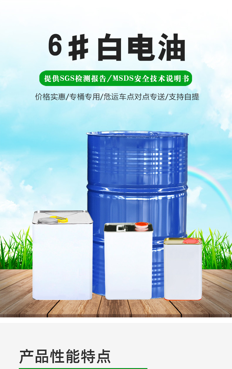 6#白电油_02.jpg