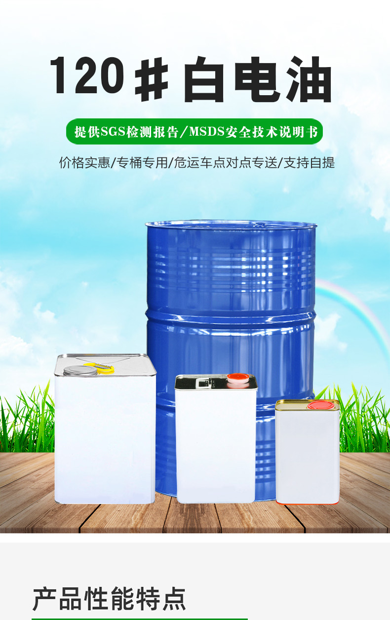 120#白电油_02.jpg